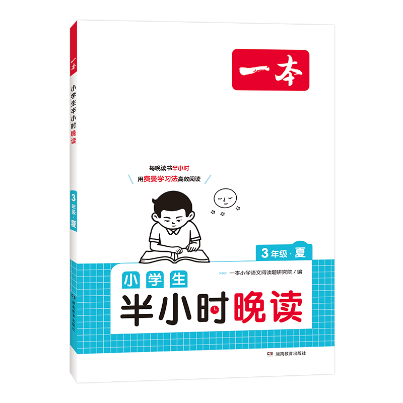 2026版一本小学生半小时晚读语文