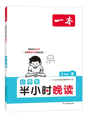 2026版一本小学生半小时晚读语文