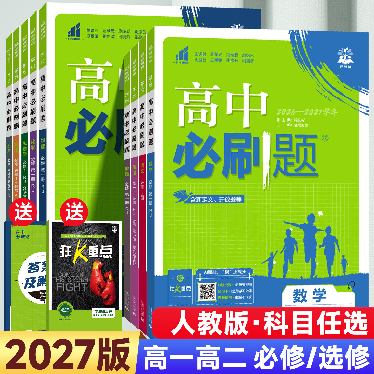 2027版高中必刷题高一高二人教版