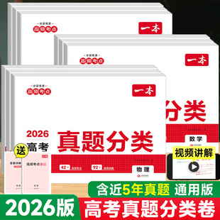 2026版一本高考真题分类全国卷数学化学生物理英语文历史政治地理新高考历年真题理综五年高考真题试题汇编高中高三总复习模拟卷子