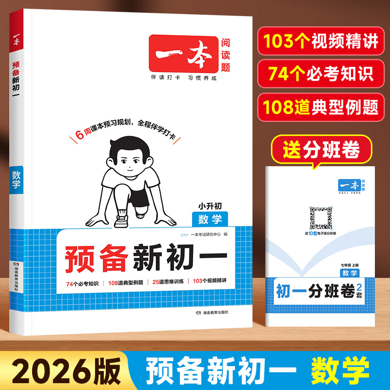 2026版一本小升初预备新初一数学