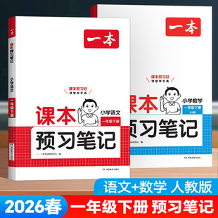 2026版一本小学课本预习笔记一年级上下册语文数学人教版北师版苏教版课堂笔记学霸笔记同步课本教材全解课本提前学同步训练资料书