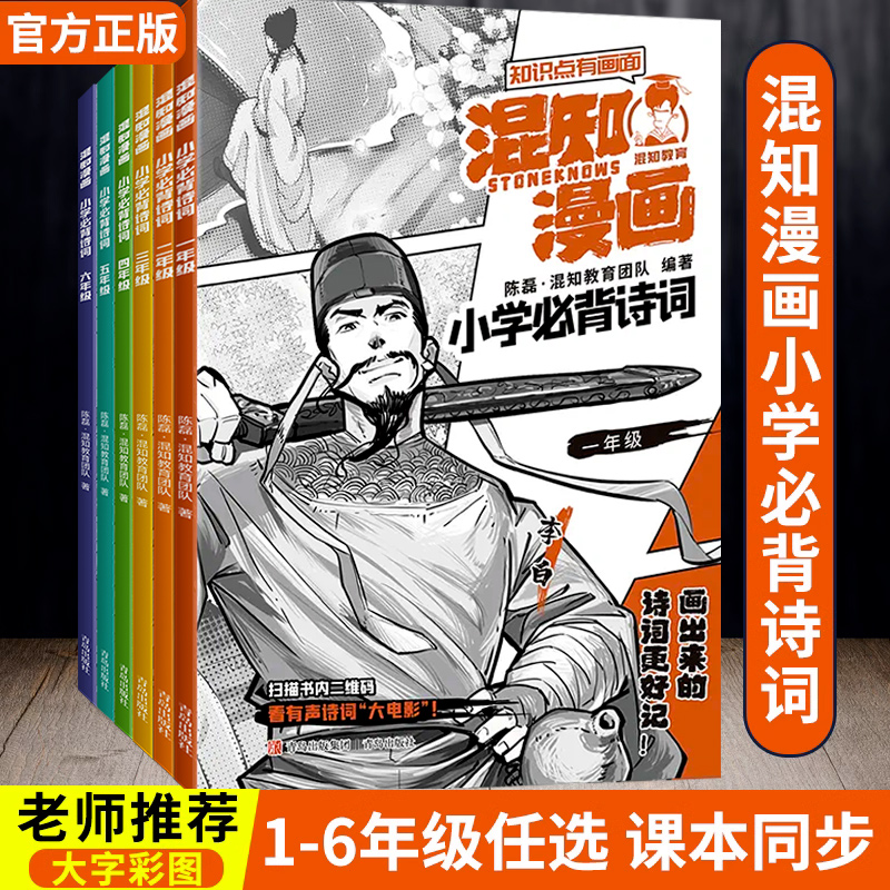 混知漫画小学必背诗词全6册半小时漫画陈磊混子小学生古诗词一二四五六三年级课本小学诗词课外阅读唐诗宋词必备古诗彩板注音漫画