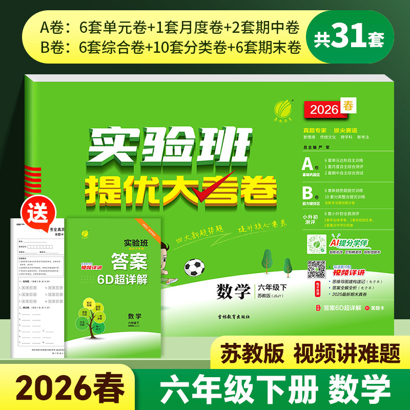 2026版实验班提优大考卷六年级上下册小学数学苏教版英语译林版同步课本学霸提优训练大试卷课课练单元巩固练习期中期末专项测试卷