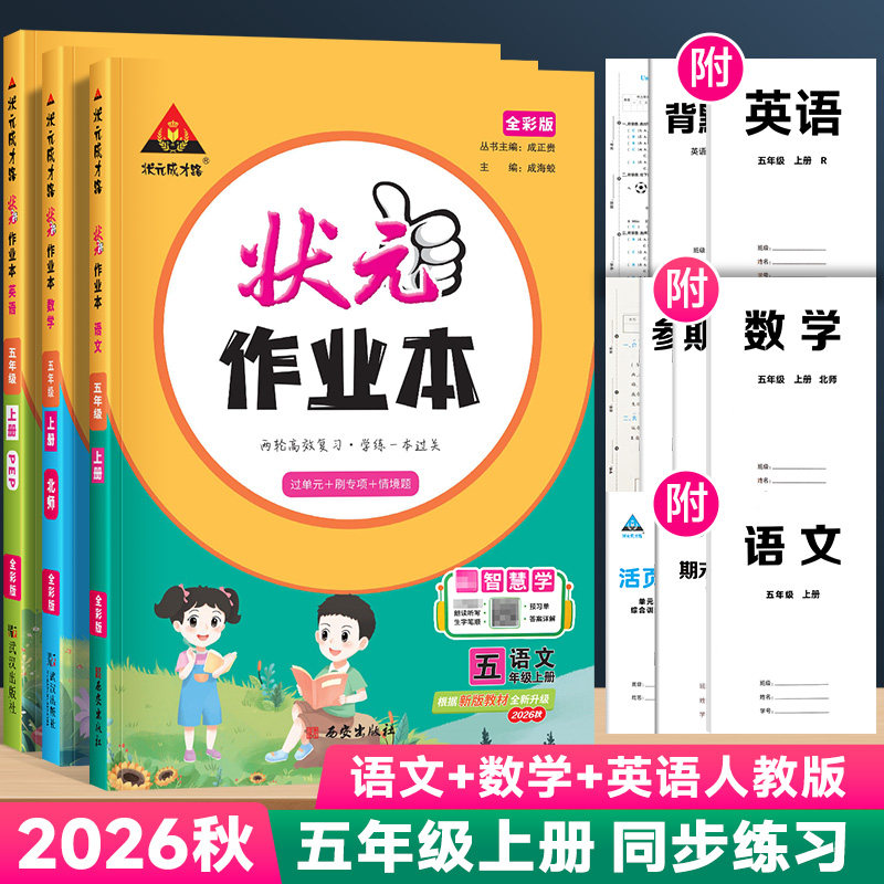 2026版状元作业本五年级上下册人教版小学语文数学英语教材同步训练习题册课时作业本天天练状元笔记课堂随堂笔记课后复习一课一练