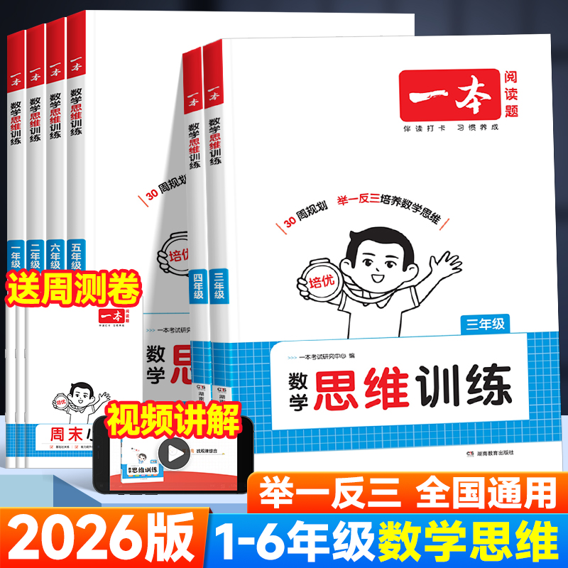 2026版一本数学思维训练一二四三五六年级上下册通用版小学生奥数举一反三创新思维课外逻辑拓展练习应用题计算题能力专项强化训练