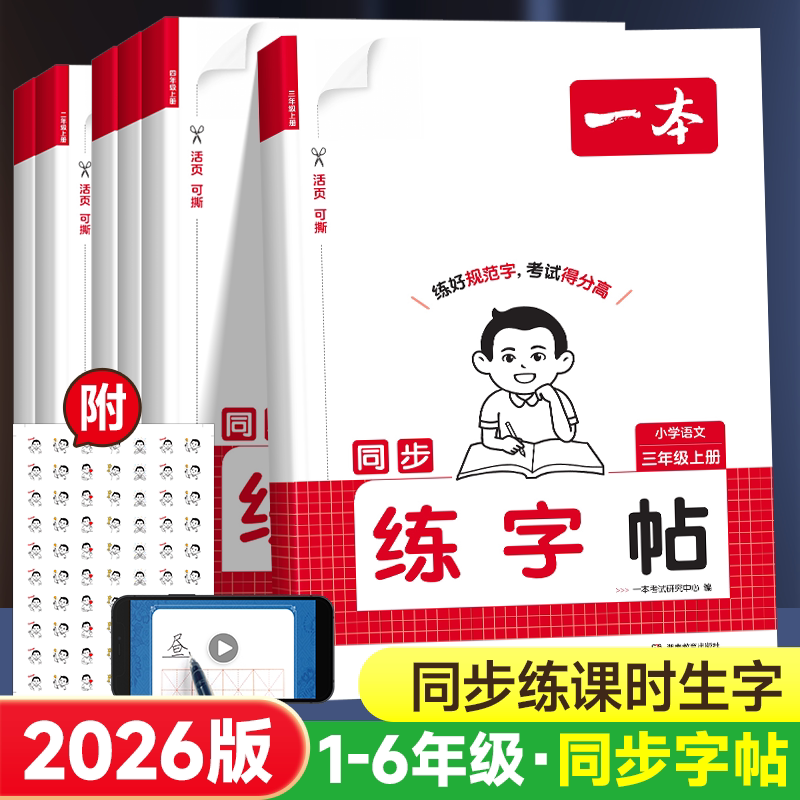 2026版一本小学语文同步练字帖图片