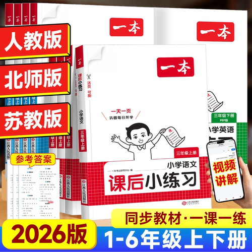 2026版一本小学课后小练习语数英