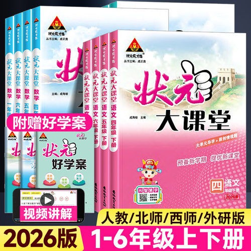 2026版状元大课堂1-6年级上下册