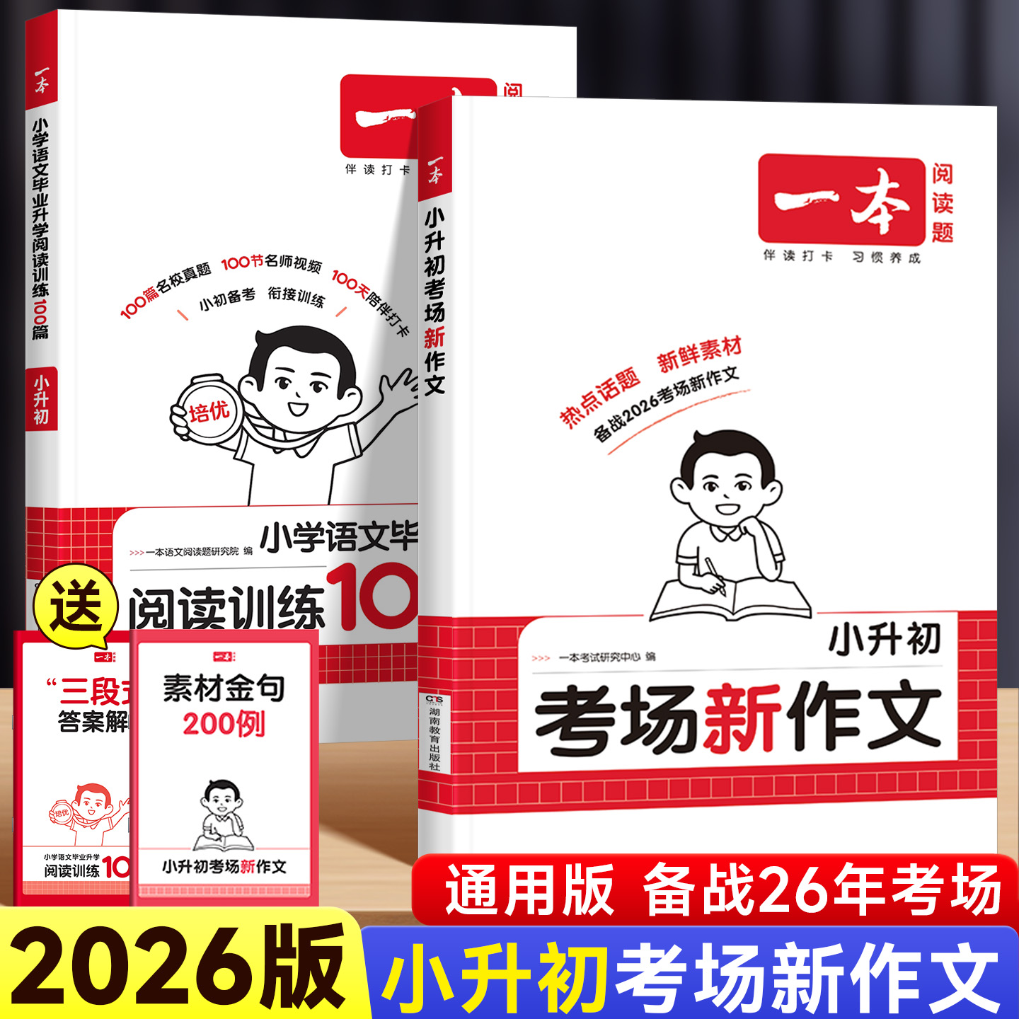 26版一本小升初考场新作文人教版