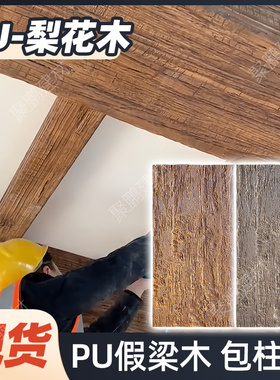 pu假梁包柱子木纹板梨花木风化木老榆木pu仿木板背景墙外墙装饰板