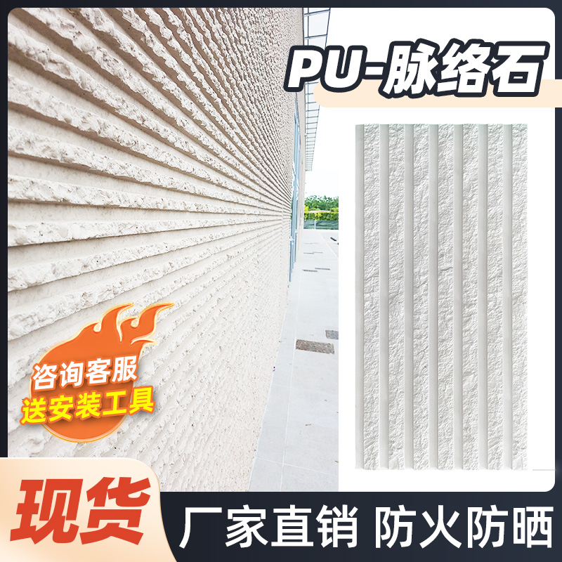 轻质pu装饰板材脉络石防水防潮