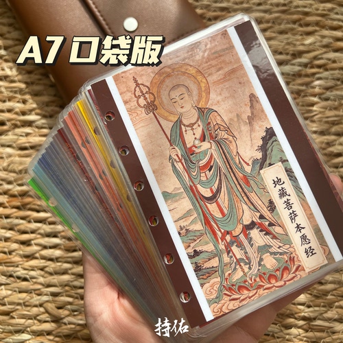 A7口袋版修行功课本 地藏本愿经全卷 86页全注音版本高清彩印