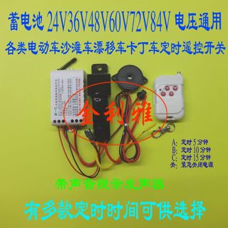 40A24v36v48雪地沙滩/漂移/碰碰车遥控开关定时器5/10/15分钟多选