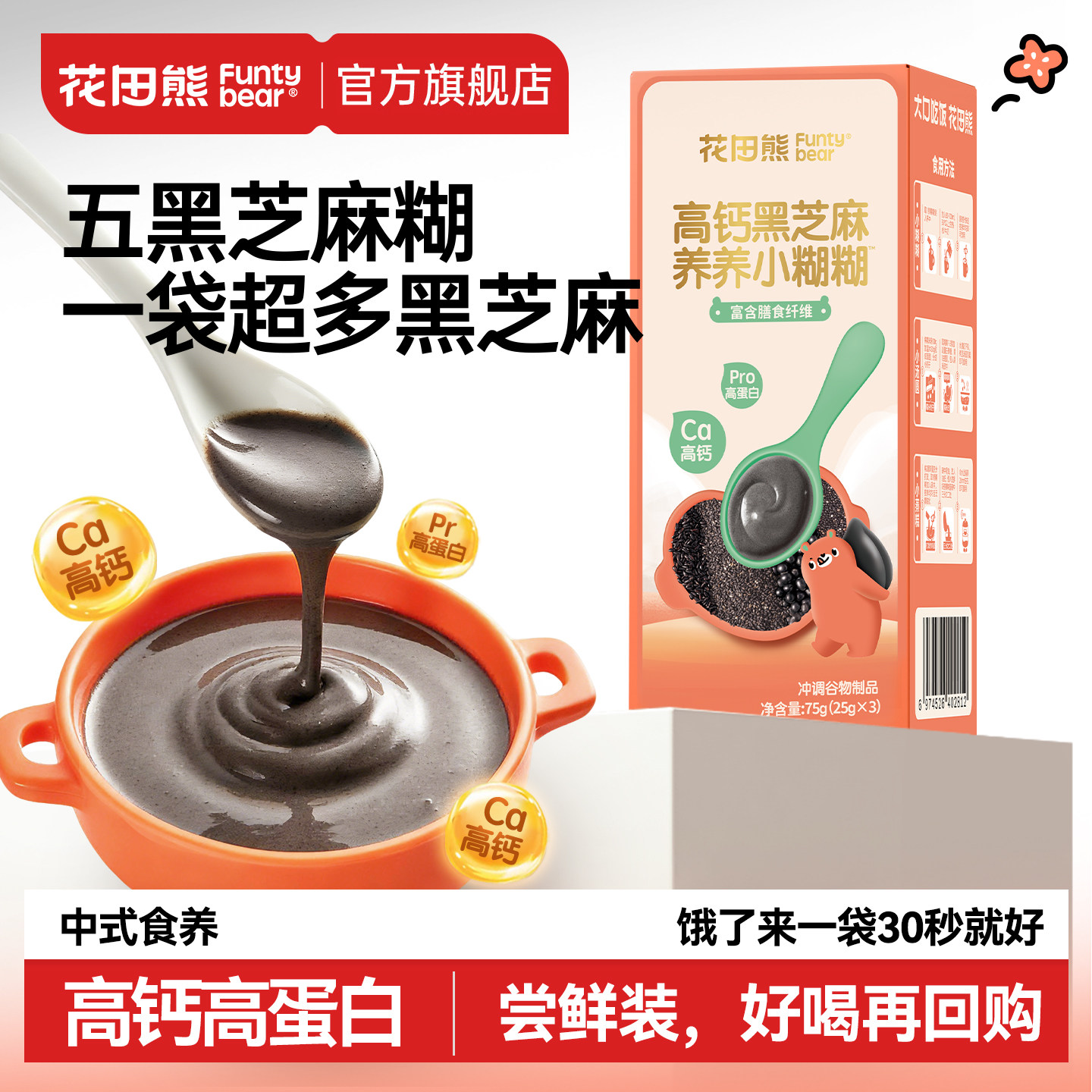 【尝鲜装25g*3袋】花田熊高钙五黑芝麻糊儿童营养早餐冲饮小糊糊图片