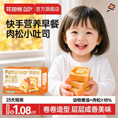 花田熊黄油山药小吐司厚切肉松面包儿童营养早餐学生送宝宝辅食谱