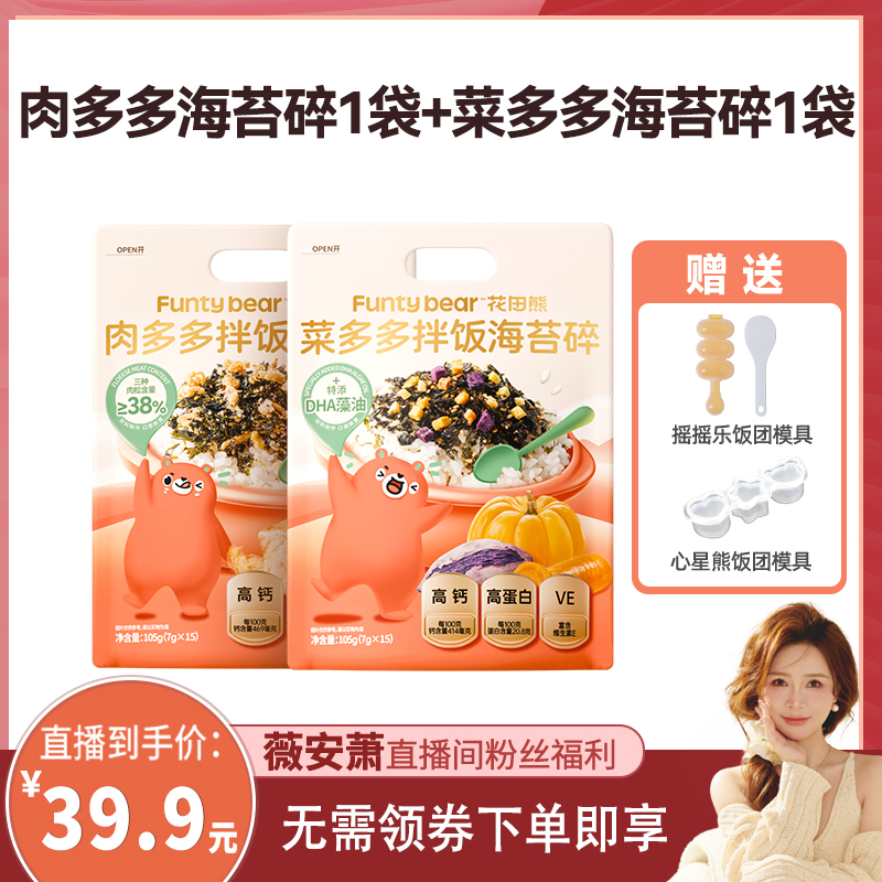 【薇安萧专属直播专享】花田熊拌饭海苔碎105g*2袋送摇摇乐磨具