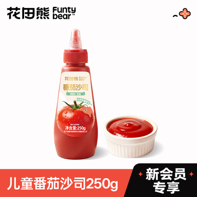 【会员U先试用】新会员专属 每个ID限领1份 儿童番茄酱250g*1瓶