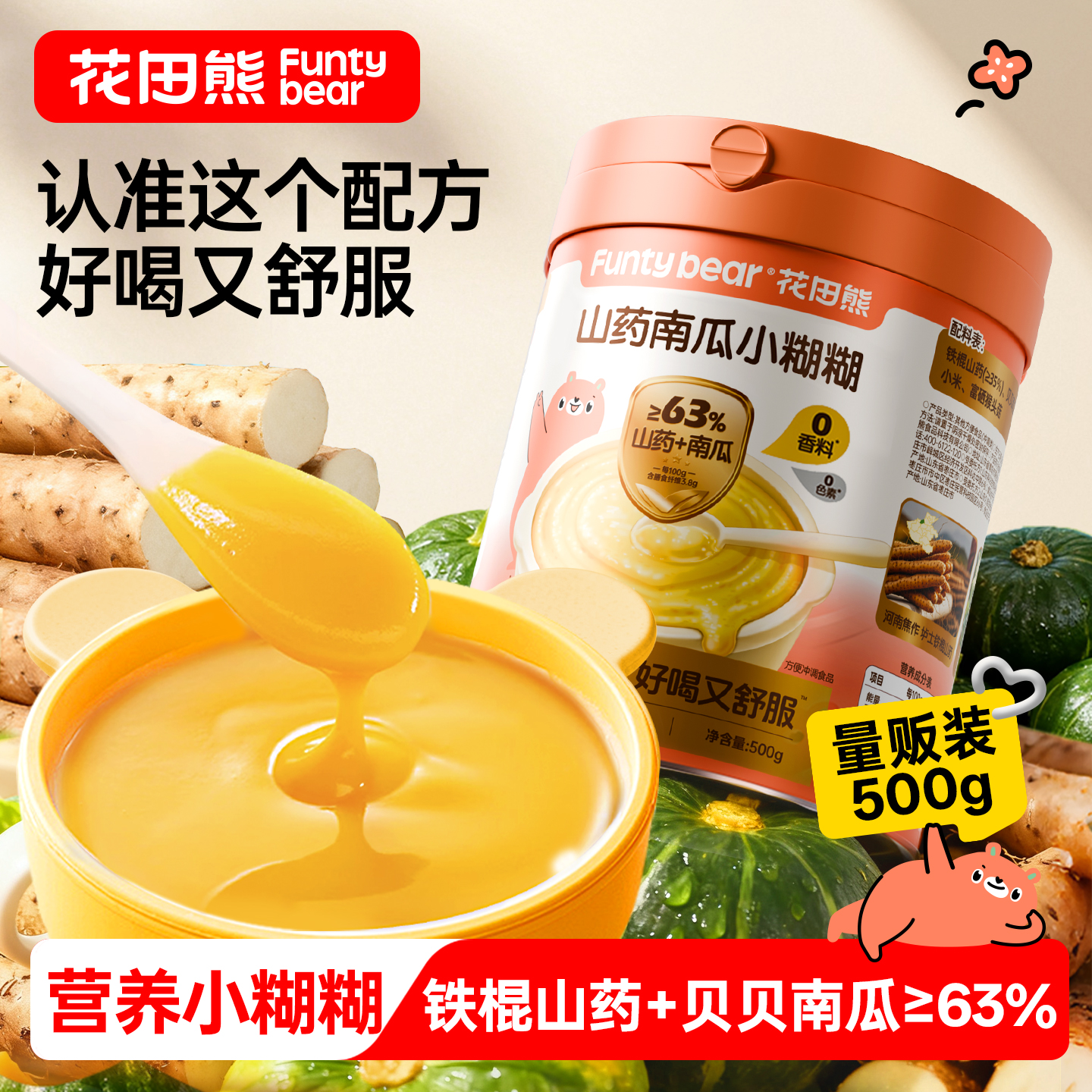花田熊铁棍山药南瓜小糊糊方便儿童营养早餐胃冲饮代餐粉玉米糊粥