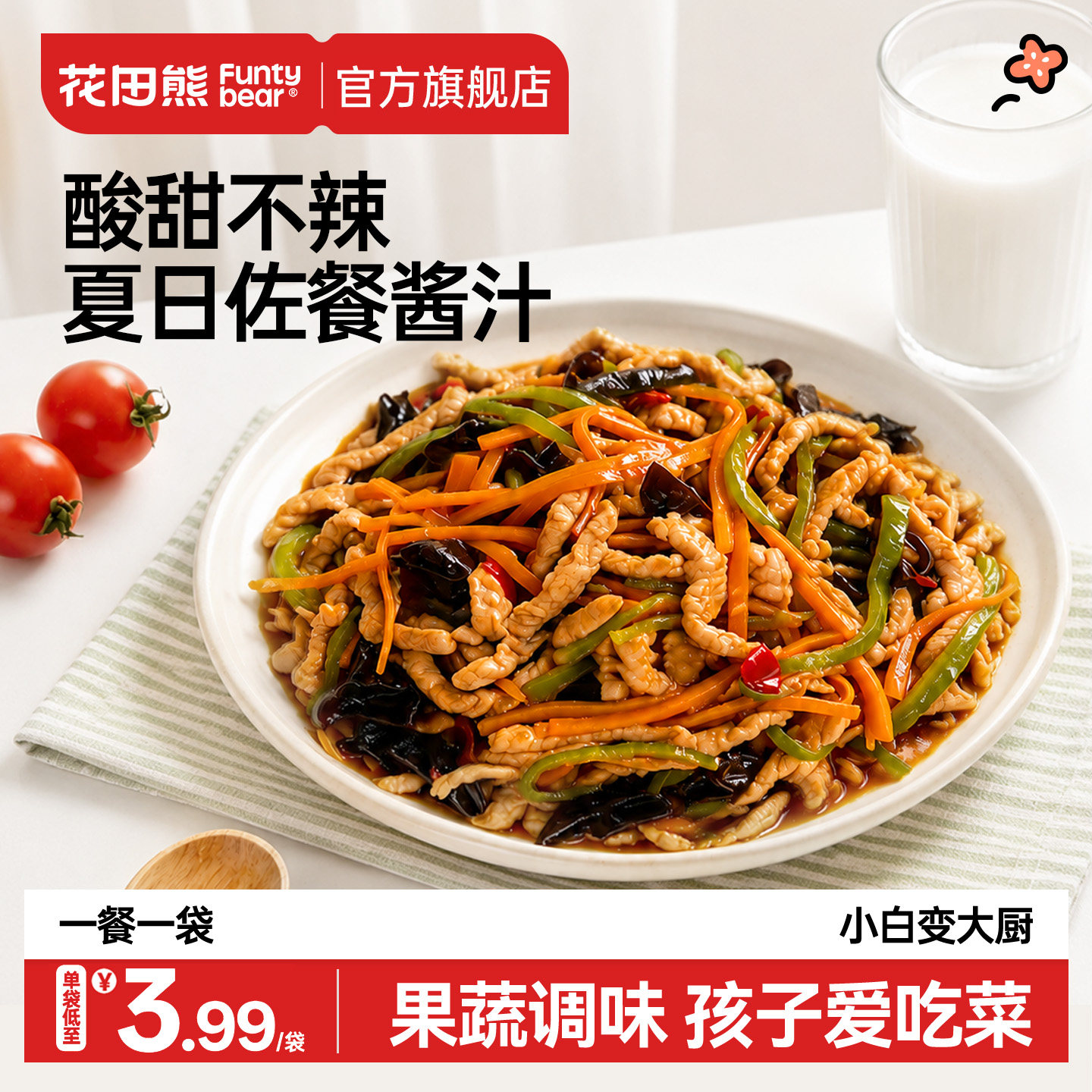 花田熊鱼香肉丝酱料包不辣的儿童酸甜糖醋汁料理炒菜懒人调味料包