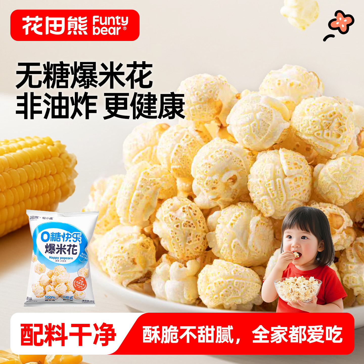 拍3发5】花田熊无糖爆米花儿童0糖小零食送1岁以上宝宝婴儿辅食谱