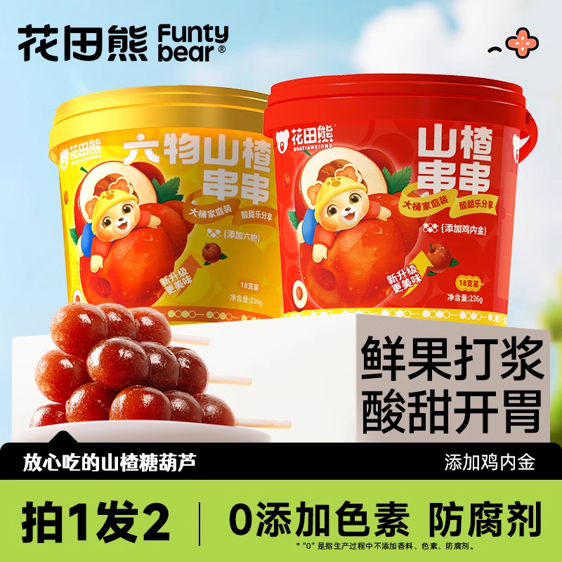 拍1发2同款花田熊山楂串串