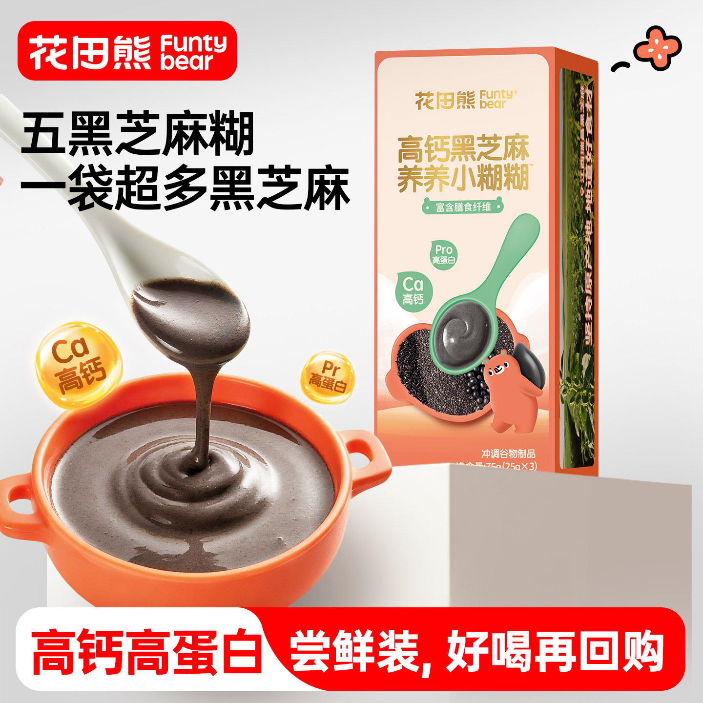 【尝鲜装25g*3袋】花田熊高钙五黑芝麻糊儿童营养早餐冲饮小糊糊