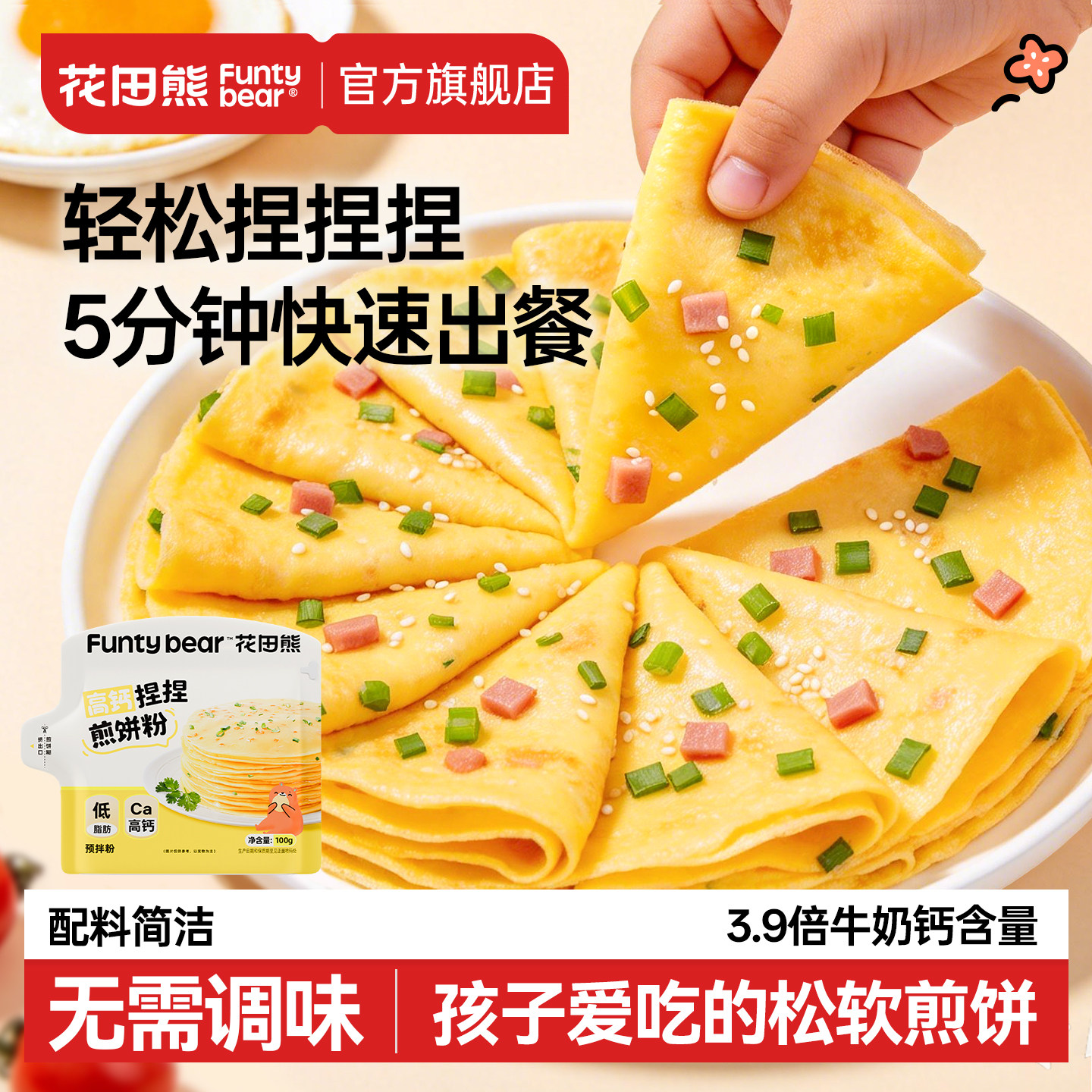 花田熊高钙煎饼粉儿童早餐专用捏捏袋松饼粉预拌粉家用鸡蛋饼面粉