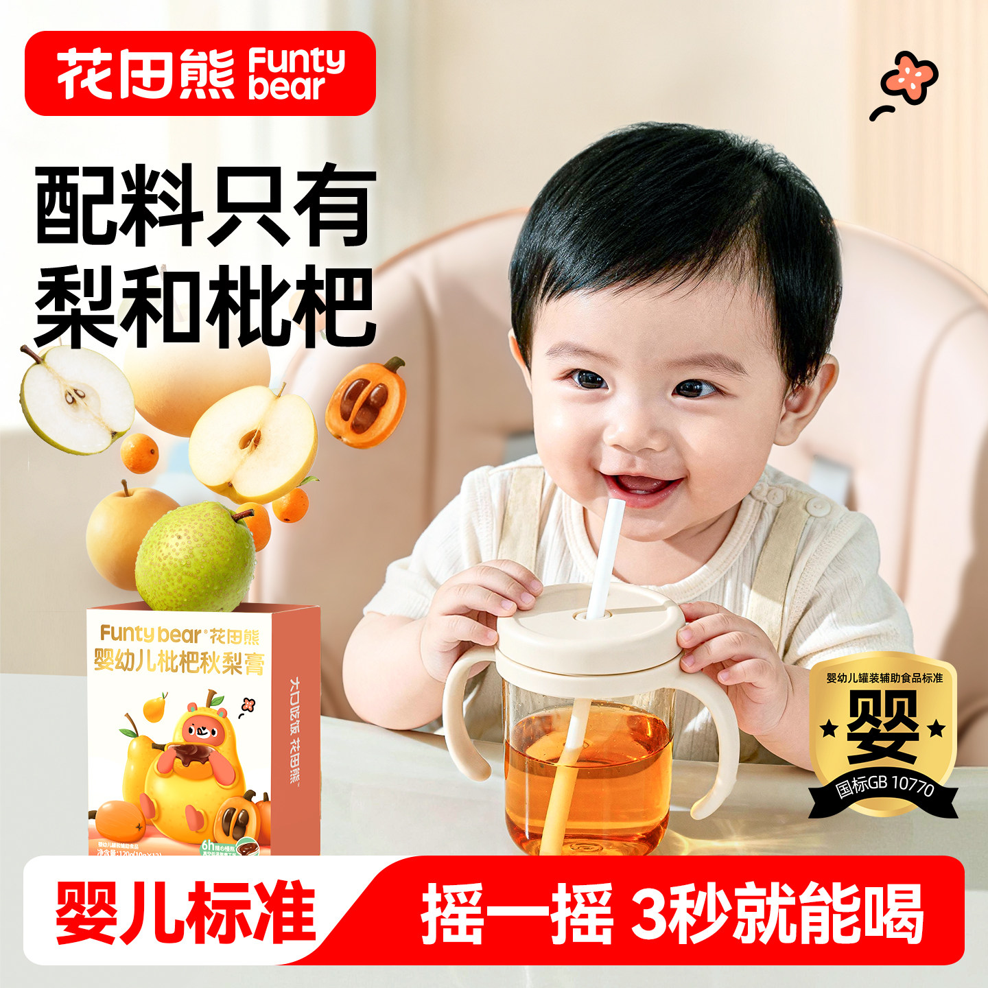 花田熊婴幼儿枇杷秋梨膏莱阳梨膏儿童泡水饮品宝宝零食果汁饮料