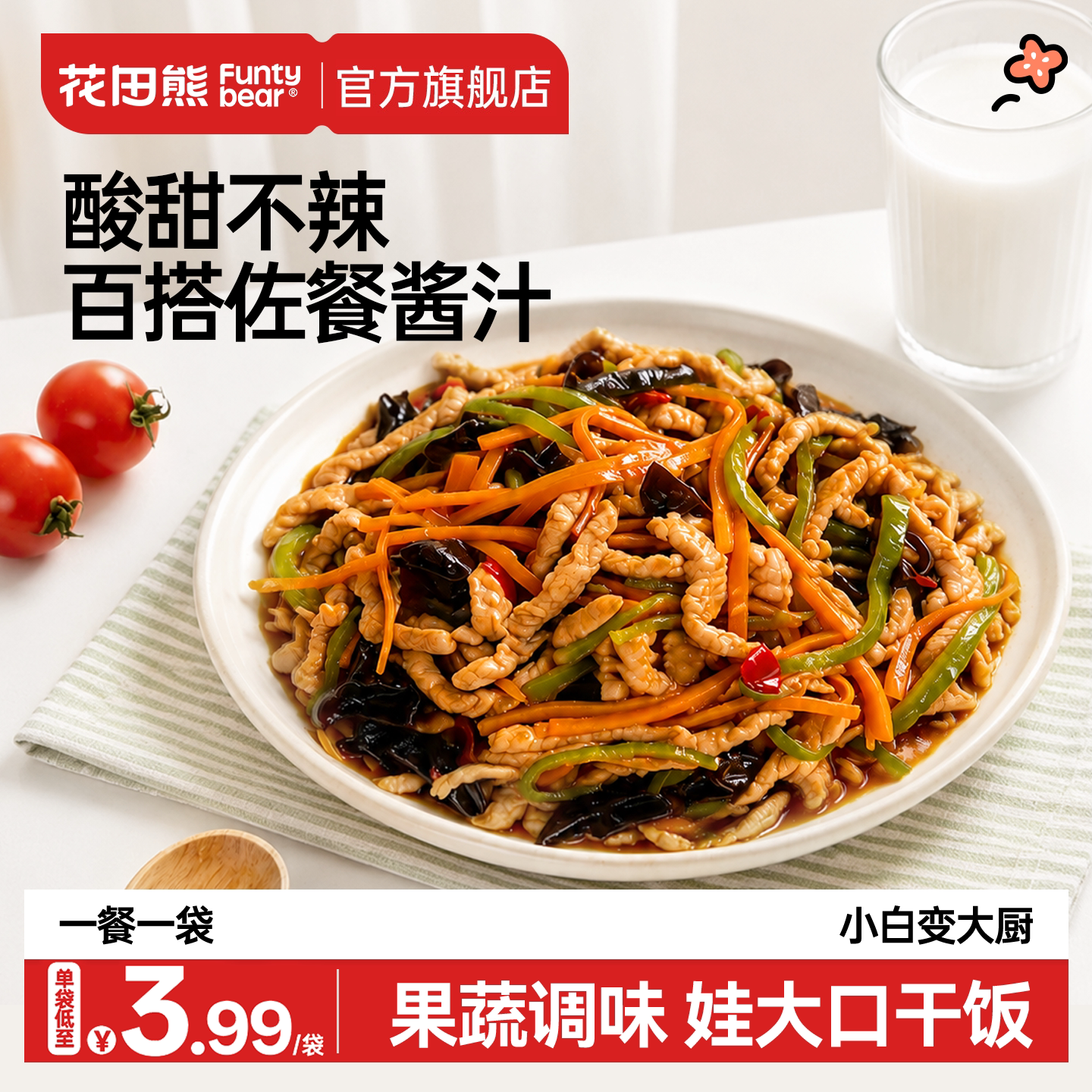 花田熊鱼香肉丝酱料包不辣的儿童酸甜糖醋汁料理炒菜懒人调味料包