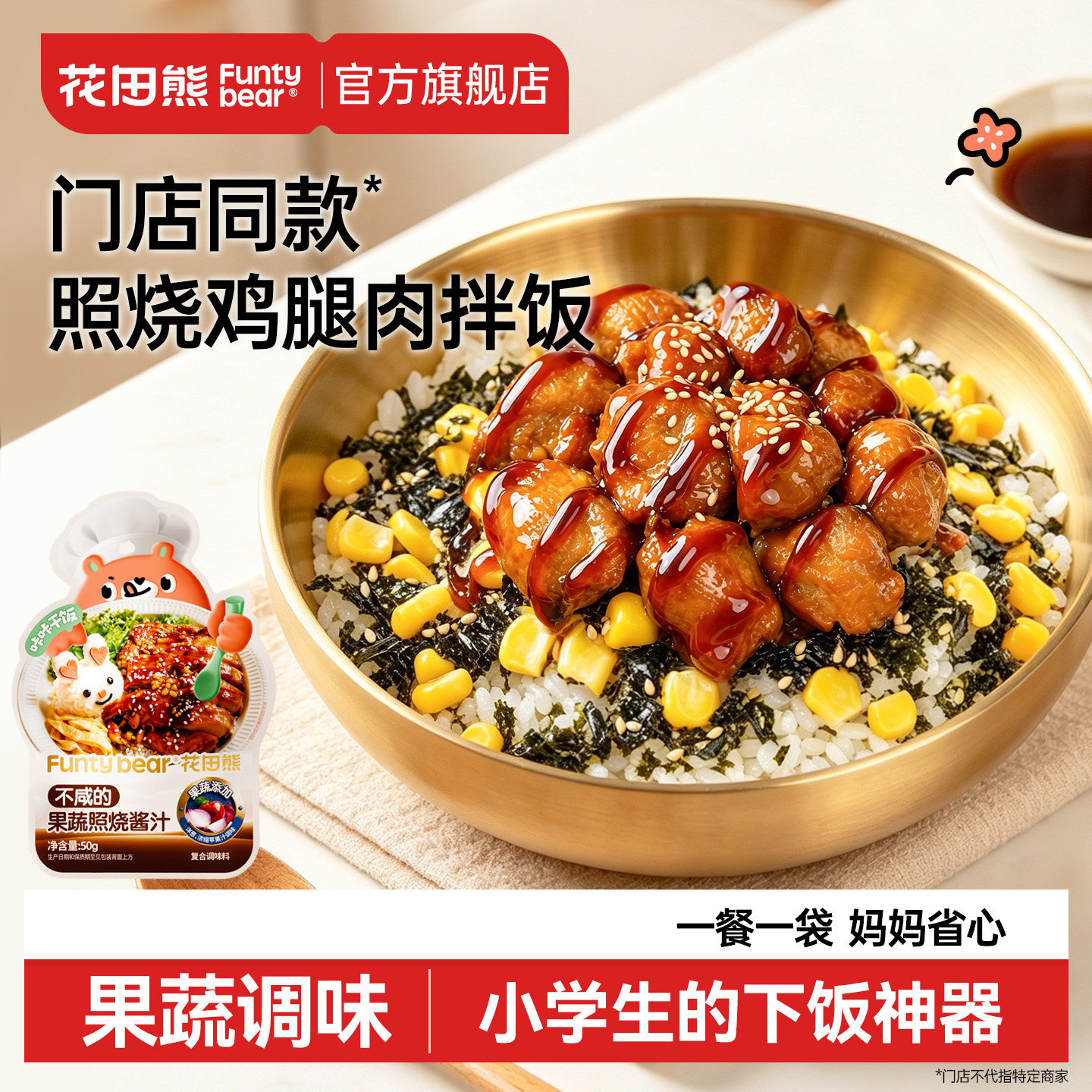 花田熊果蔬照烧汁日式儿童调味料鸡腿肥牛酱汁下饭酱小包装鳗鱼饭