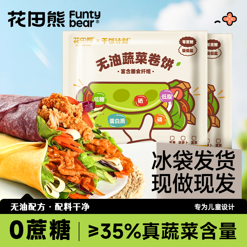 花田熊儿童无油蔬菜卷饼粗粮代餐