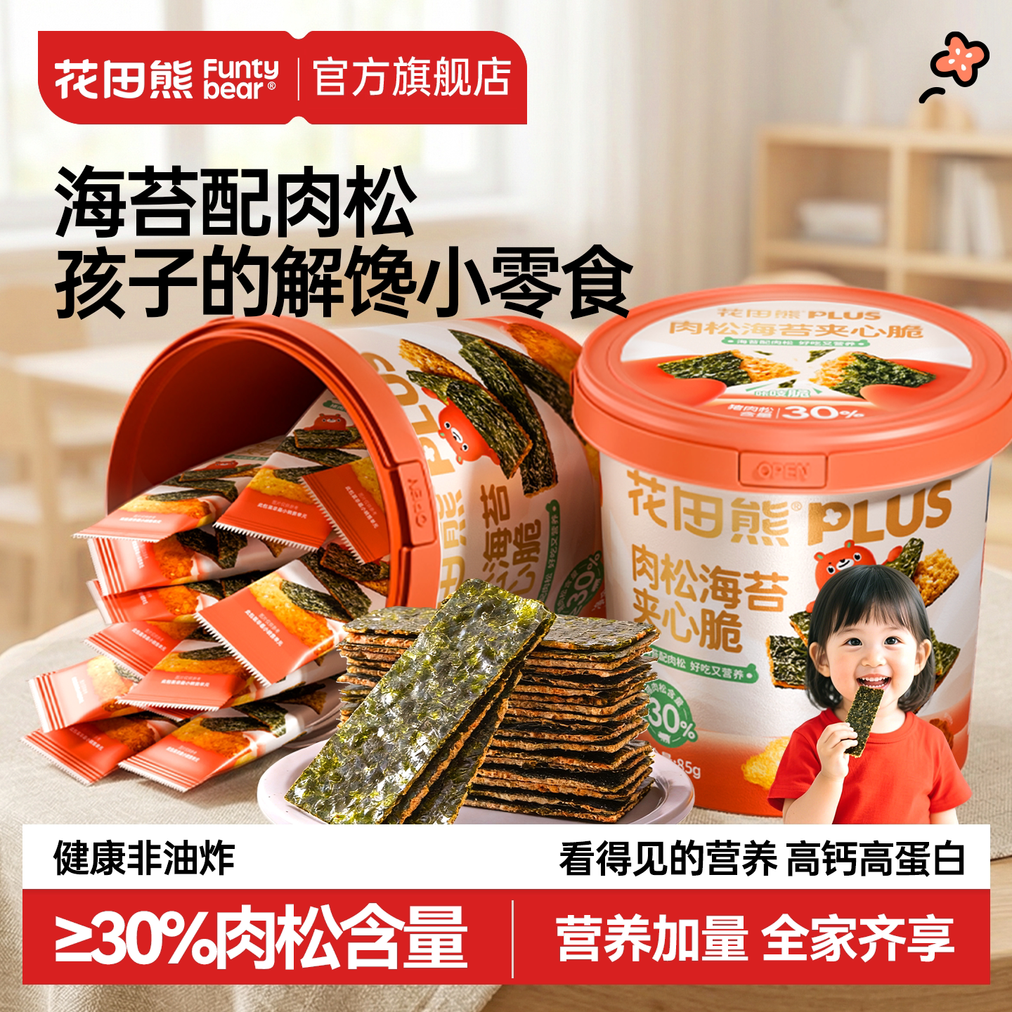 花田熊肉松海苔夹心脆儿童即食零食解馋大片紫菜送宝宝婴儿辅食谱