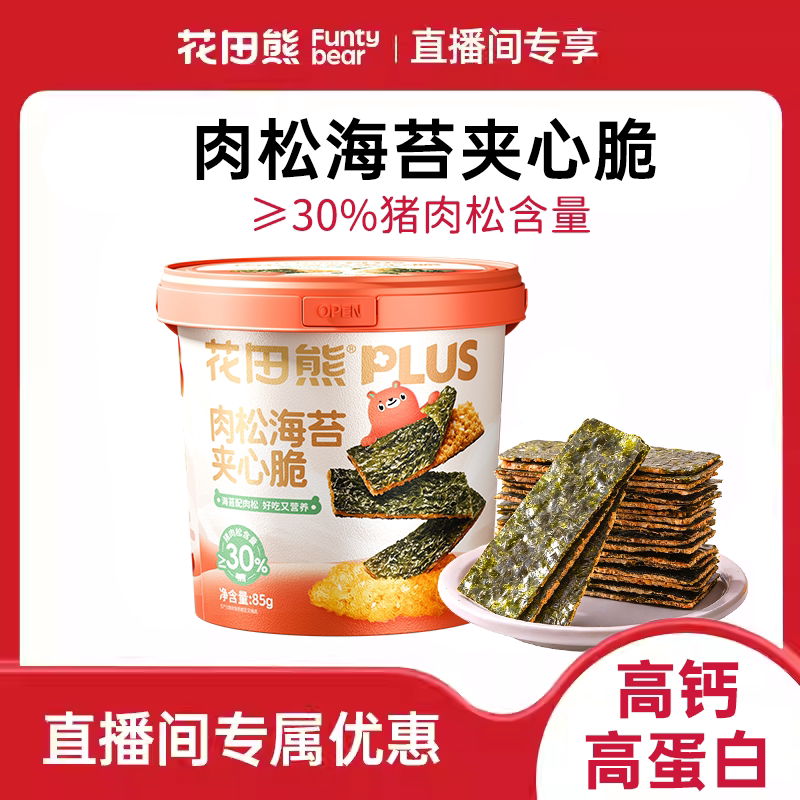 【直播专享】花田熊肉松海苔夹心脆儿童即食零食过年大片紫菜