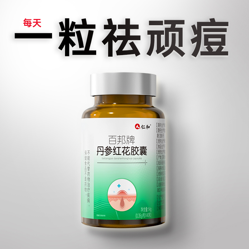 丹参红花胶囊内调内分泌失调调理痘痘月经不调祛痘印初中生青春期