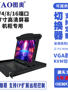 图奥VGAKVM切换器USB键盘鼠标显示器一体1口4口8口16口17寸支持IP