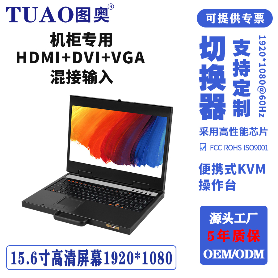 TUAO图奥15.6寸便携式KVM切换器