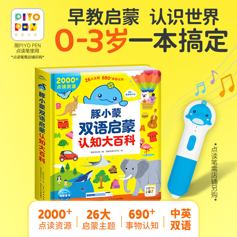 【点读版】 豚小蒙双语启蒙认知大百科0-3岁宝宝早教启蒙点读绘本