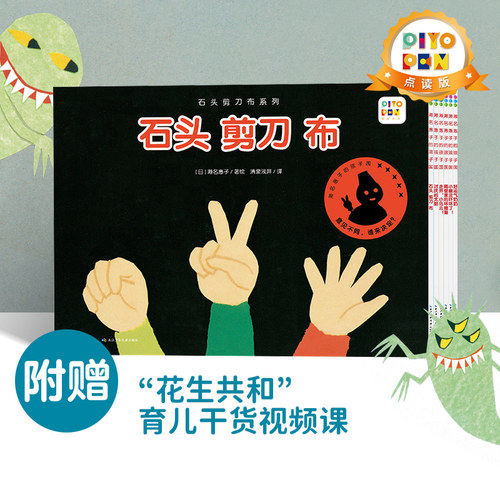 【点读版16开大书】石头剪刀布系列全套6册 儿童社交问题启蒙教育绘本 幼儿园宝宝睡前故事图书