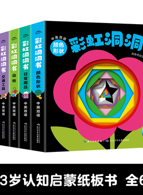 【点读版】彩虹洞洞书全6册婴儿早教洞洞书0-2岁宝宝撕不烂纸板书