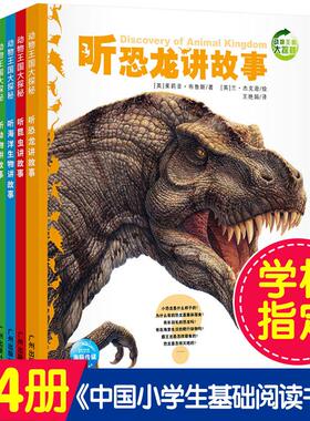 【点读版】动物王国大探秘第一辑全4册动物世界听海洋生物恐龙昆虫霸王龙大象老鹰企鹅青蛙鲨鱼狮子蜘蛛讲故事3-6-9岁科普故事书