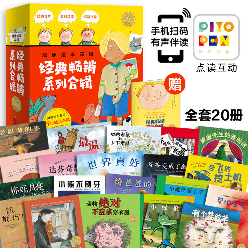 【点读版】海豚绘本花园经典畅销系列合辑 套装全20册(幼儿园儿童绘本3-6岁睡前故事图书籍)使用感如何?