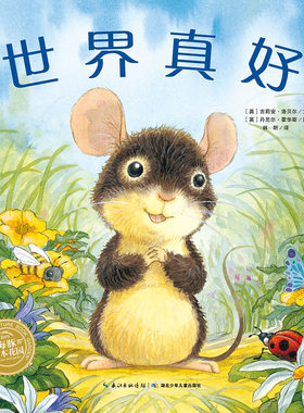 世界真好海豚绘本花园感恩教育