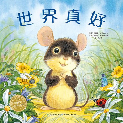 世界真好海豚绘本花园感恩教育