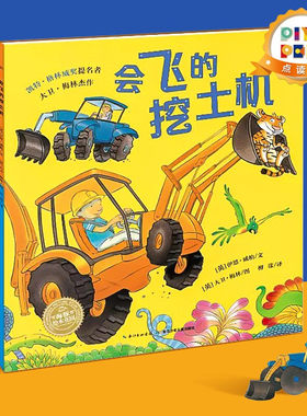点读会飞的挖土机平装绘本