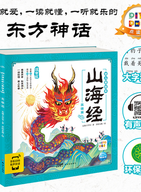 【点读版】山海经幼儿美绘本 套装全6册 儿童彩绘注音版绘本 二年级小学四年级全套捉妖记 piyopen配套点读书