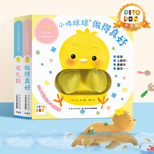 点读小鸡球球习惯手偶玩具书全