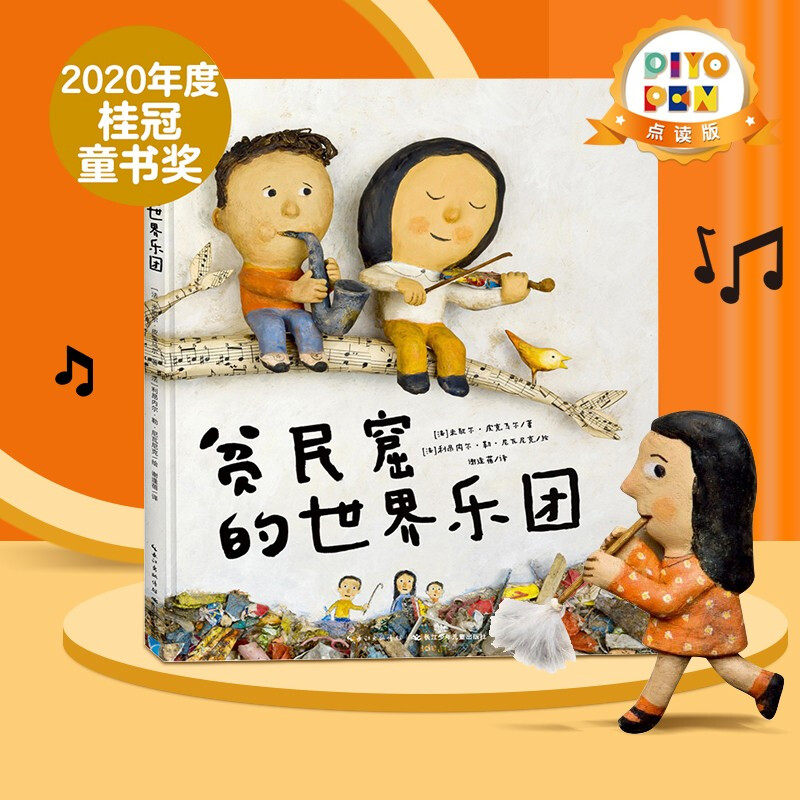 【点读版】心喜阅绘本馆：贫民窟的世界乐团（精） 知乎母婴盐究员七优、YUNYA麻麻推荐高性价比高么？