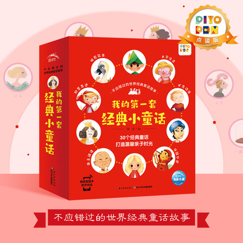 点读不应错过的世界经典童话