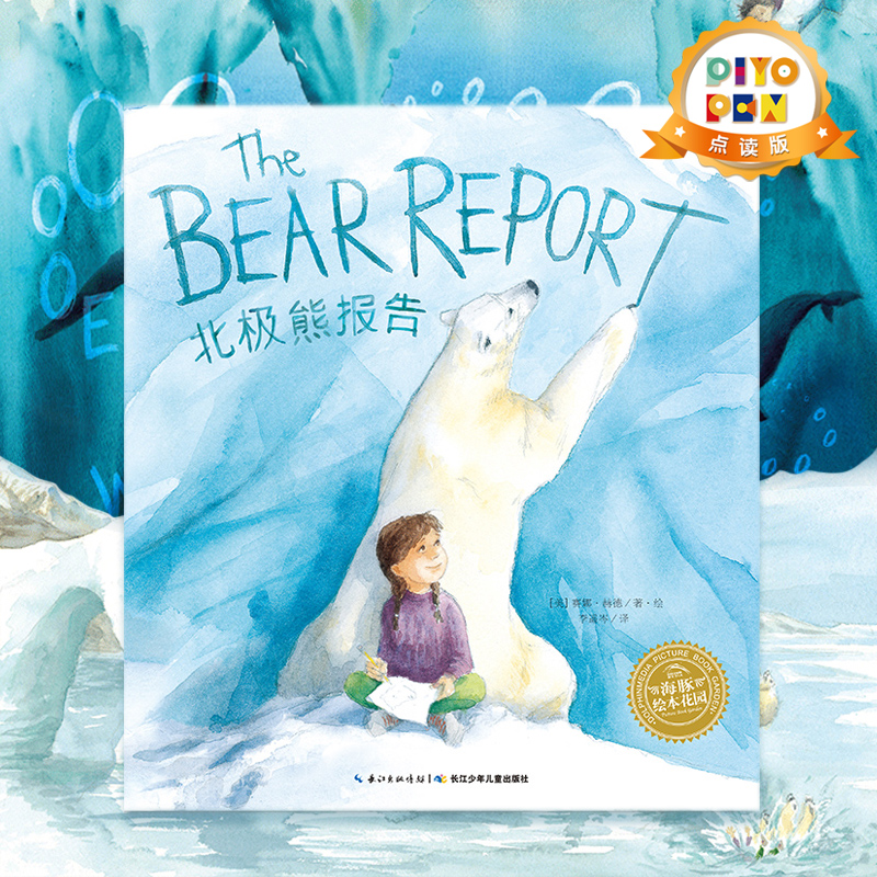 点读双语绘本北极熊报告精装海豚